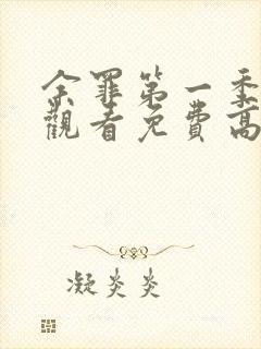 余罪第一季在线观看免费高清