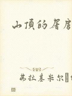 山顶的屠房