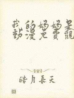 我的妈妈是魅魔动漫免费观看完整版封面