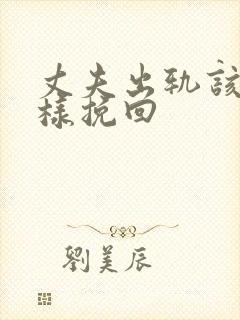 丈夫出轨该怎么样挽回