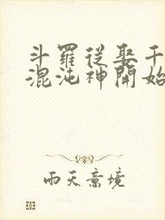 斗罗从娶千仞雪混沌神开始封面