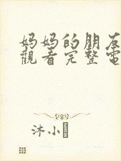 妈妈的朋友在线观看完整电视剧免费