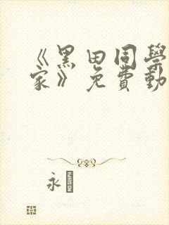 《黑田同学在我家》免费动漫观看全集