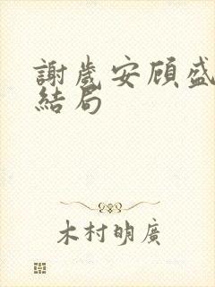 谢岁安顾盛年大结局封面