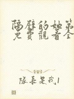 隔壁的她第一季免费观看全集
