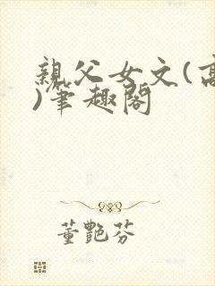 亲父女文(高干)笔趣阁