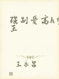 强制爱高h双男主