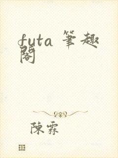 futa 笔趣阁