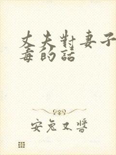 丈夫对妻子说恶毒的话