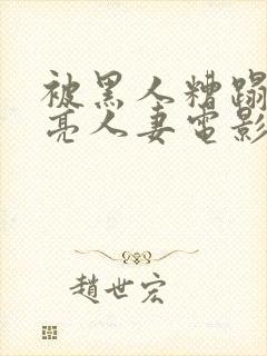被黑人糟蹋的漂亮人妻电影封面