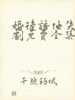婚后诱他失控短剧免费全集观看