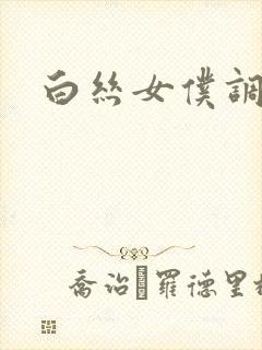 白丝女仆调教