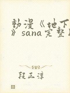 动漫《地下偶像》sana完整版