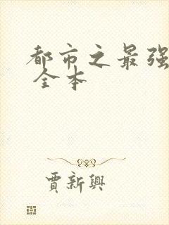 都市之最强狂兵 全本