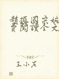 赵振国宋婉清免费阅读全文