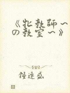 《牝教师～淫辱の教室～》