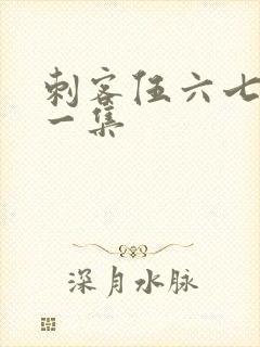 刺客伍六七最后一集