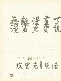 无敌漫画下拉式漫画免费观看
