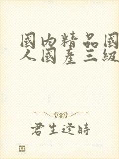 国内精品国产成人国产三级粉色