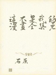 这不是我的东西漫画全集免费观看