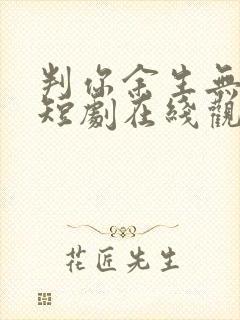 判你余生无归途短剧在线观看