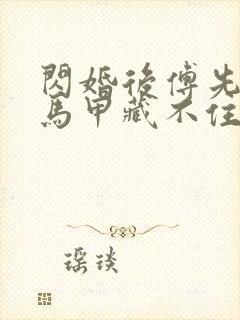 闪婚后傅先生的马甲藏不住了相关短剧封面