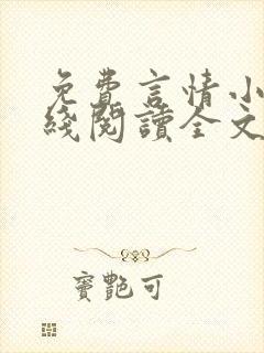 免费言情小说在线阅读全文