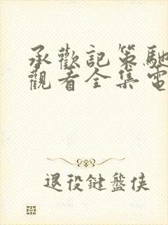 承欢记策驰免费观看全集电视剧高清完整