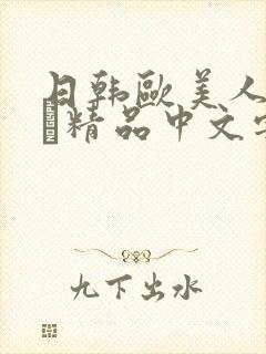 日韩欧美人妻ⅴα精品中文字幕