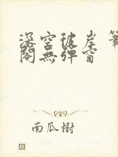 深空彼岸 笔趣阁无弹窗
