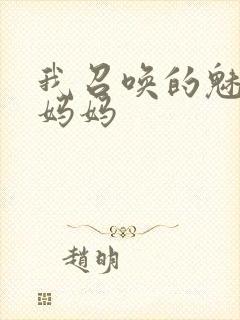 我召唤的魅魔是妈妈