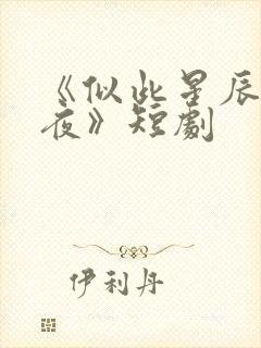 《似此星辰非昨夜》短剧封面