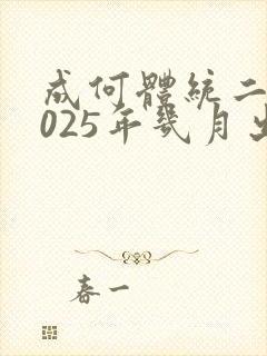 成何体统二季2025年几月出