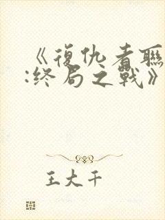 《复仇者联盟4:终局之战》