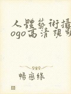 人体艺术摄影gogo高清视频