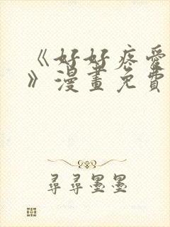 《好好疼爱里面》漫画免费观看