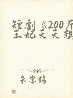 短剧《200斤王妃天天想和离》女主真