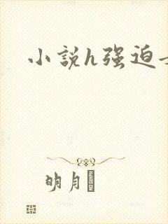 小说h强迫女主