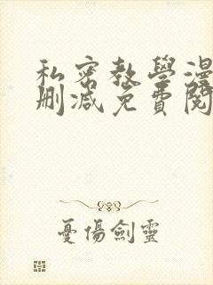 私密教学漫画无删减免费阅读