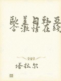 欧美日韩亚洲综合激情在线