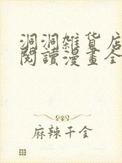 洞洞杂货店免费阅读漫画全集