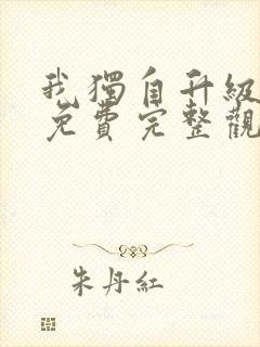 我独自升级漫画免费完整观看