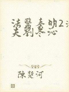 法医秦明2清道夫刘冬沁