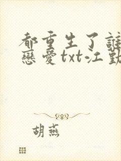 都重生了谁还谈恋爱txt江勤