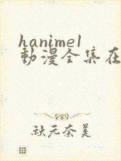 hanime1动漫全集在线观看