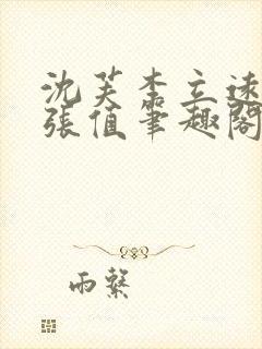 沈芙李立远金旺张值笔趣阁