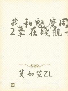 我和魅魔同居第2季在线观看动漫