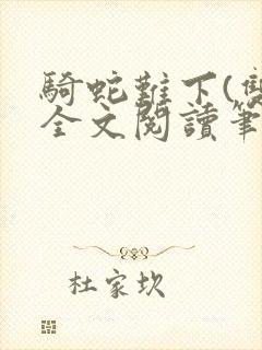骑蛇难下(双)全文阅读笔趣阁