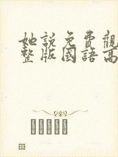 她说免费观看完整版国语高清在线