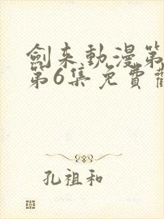 剑来动漫第二季第6集免费观看完整版封面